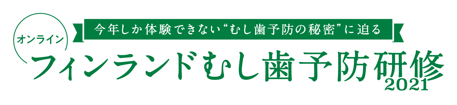 オンライン 今年しか体験できないむし歯予防の秘密に迫る フィンランドむし歯予防研修2021