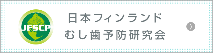 日本フィンランドむし歯予防研究会