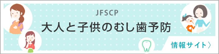 大人と子供のむし歯予防